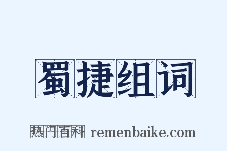 蜀捷组词是什么意思的图片